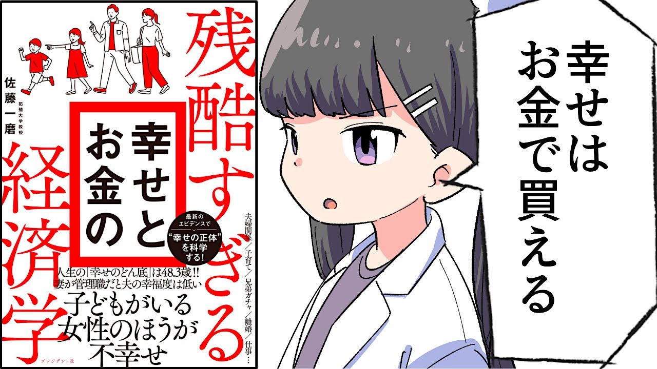 【要約】残酷すぎる幸せとお金の経済学【佐藤一磨】