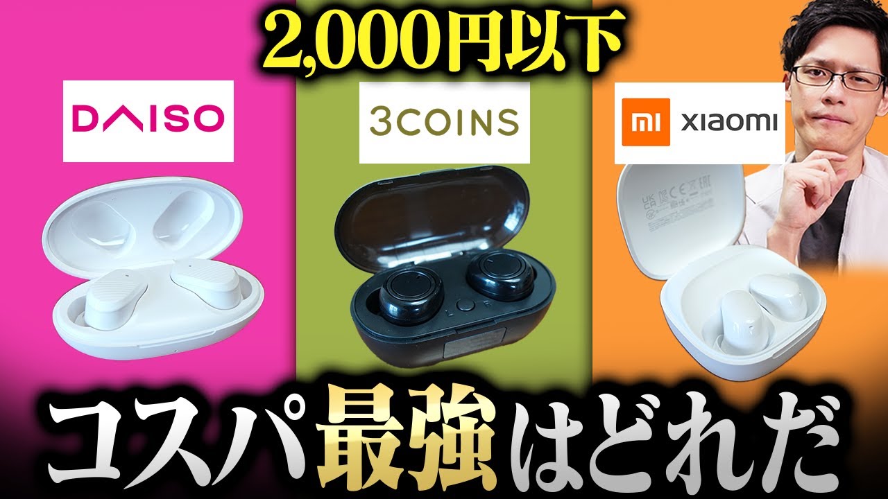 【コスパ最強】ダイソー vs Xiaomi vs 3COINS!2,000円以下激安イヤホン最強決定戦!