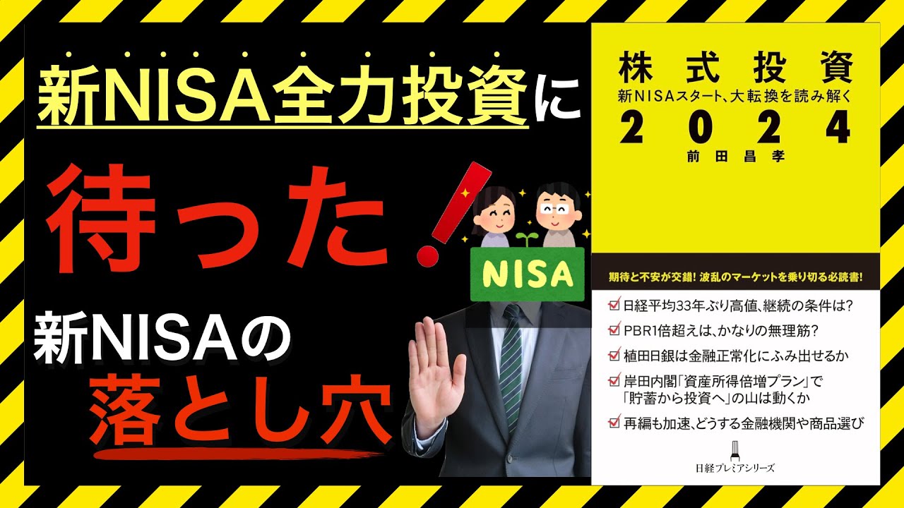 【新刊】新NISA全力投資に待った!全力投資のデメリットを解説!