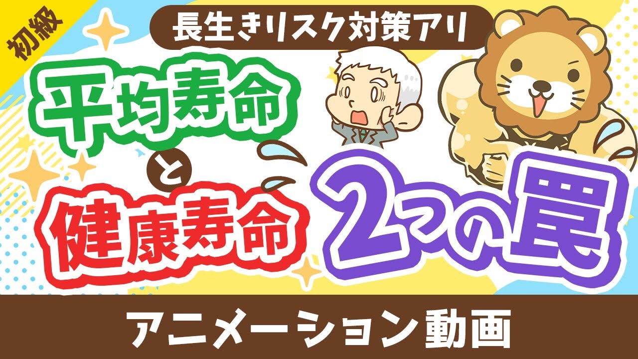 【勘違い多発】平均寿命と健康寿命に関する2つの罠【お金の勉強 初級編】:(アニメ動画)第467回