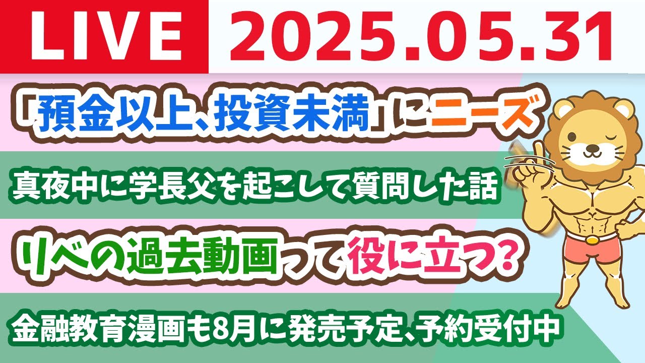 お金のニュース:「預金以上、投資未満」にニーズ&リベの過去動画って役に立つ?【5月31日8時30分まで】
