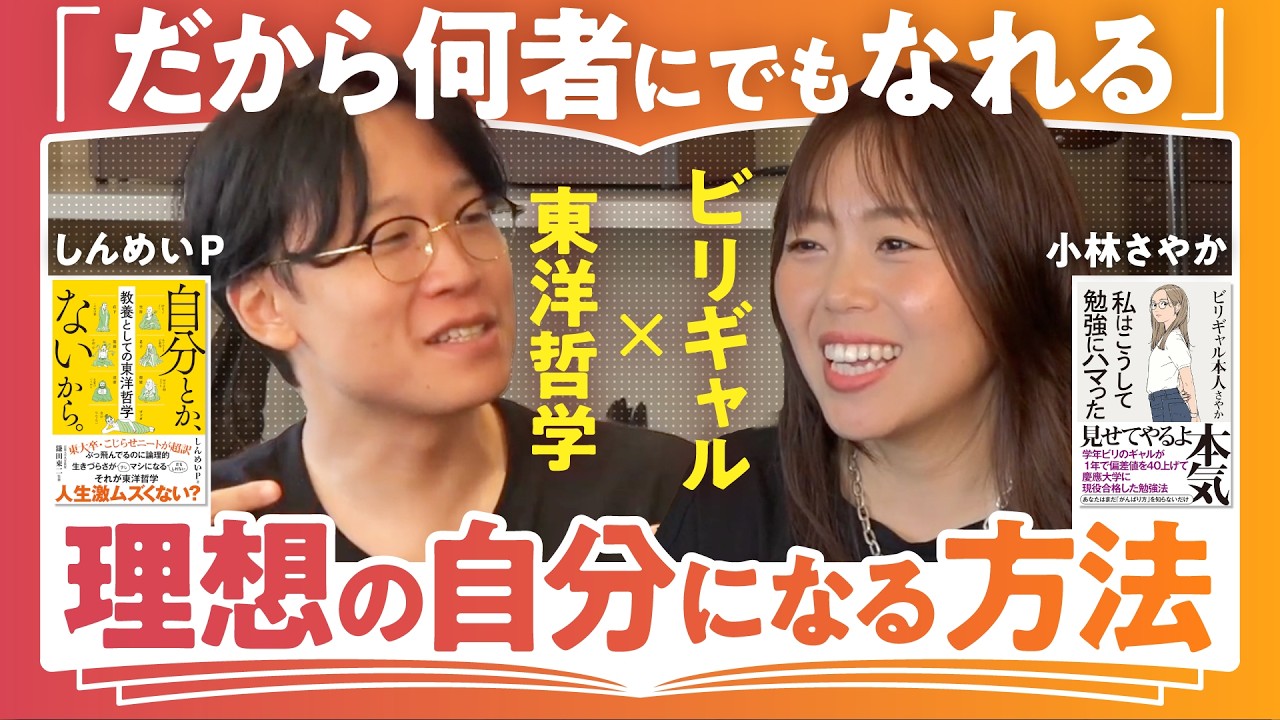 【現状打破する考え方とは?】話題の哲学本著者・しんめいP×ビリギャル・小林さやかで語る【フィクションを生きる私たち】