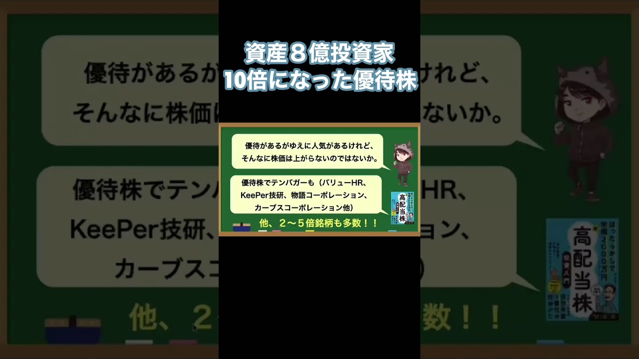 優待株でもテンバガー『ほったらかしで年間2000万円入ってくる 超★高配当株 投資入門 「自分年金」を増やす最強の5ステップ』 #投資 #株式投資資家になりたくありませんか #お金 #shorts