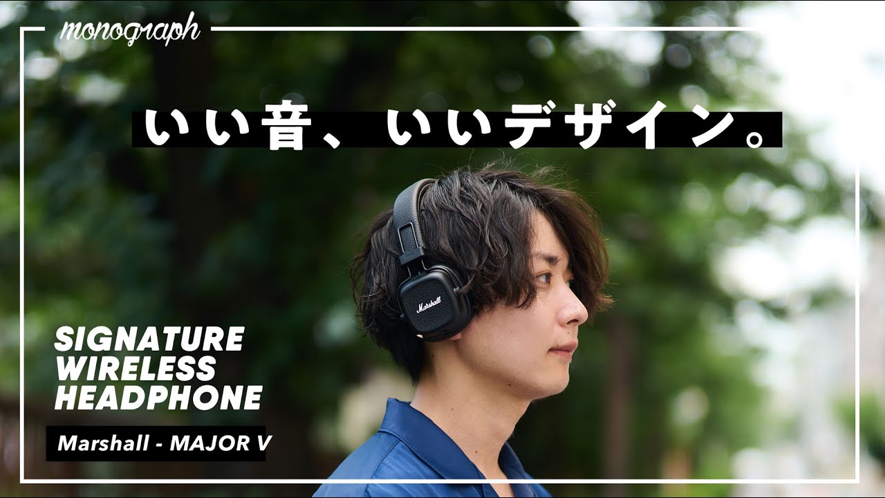 あのMarshallの「お洒落すぎるワイヤレスヘッドホン」に4年ぶりの新作登場。|Marshall Major V