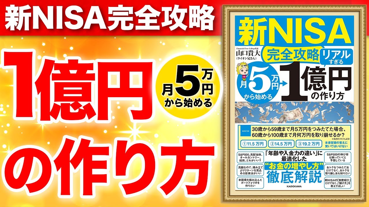 【お金】1億円を作りたい人はこれを見るでべき!新NISA完全攻略!「【新NISA完全攻略】月5万円から始める「リアルすぎる」1億円の作り方」山口貴大(ライオン兄さん)