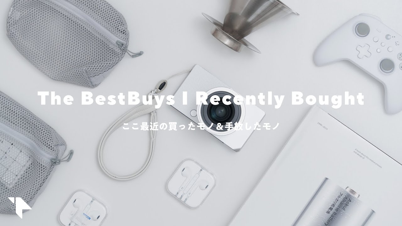 ここ最近の買って良かったモノ、手放したモノ。ガジェット/暮らしの道具/本など
