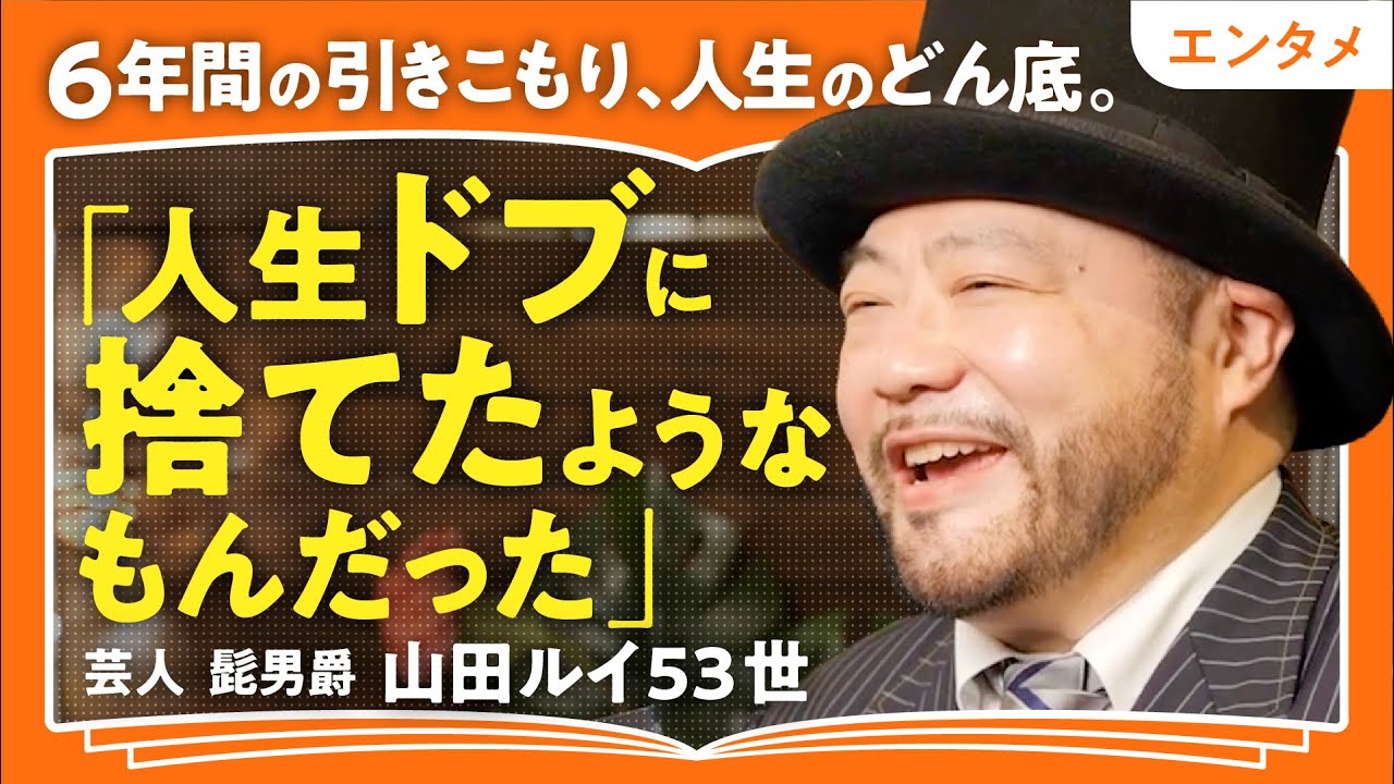 【人生のどん底】「僕は社会から完全にいなくなった人間」「社会の歯車になりたくて仕方がなかった」引きこもり経験者の芸人・山田ルイ53世が語る!絶望の中に希望を見出す方法(第1回/全2回)