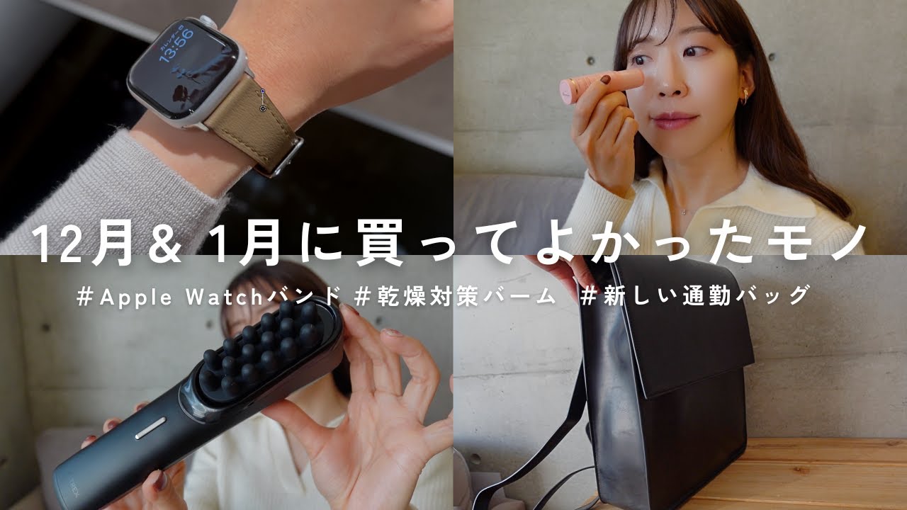 【購入品】最近買ってよかったお気に入りアイテムを厳選|新しい通勤バッグ|韓国コスメ|BEST BUY