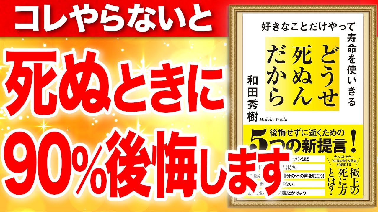 どうせ死ぬんだから 好きなことだけやって寿命を使いきる 和田秀樹