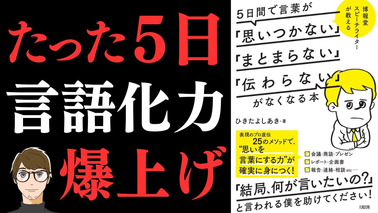 【言葉がポンポンでてくる秘訣!】博報堂スピーチライターが教える 5日間で言葉が「思いつかない」「まとまらない」「伝わらない」がなくなる本【言語化力がブチ上がる本】