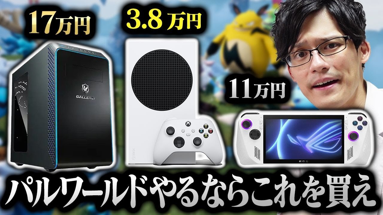 パルワールド用コスパ最強ゲーミングPCはこれだ!Xboxや携帯ゲーミングPCのおすすめも紹介!