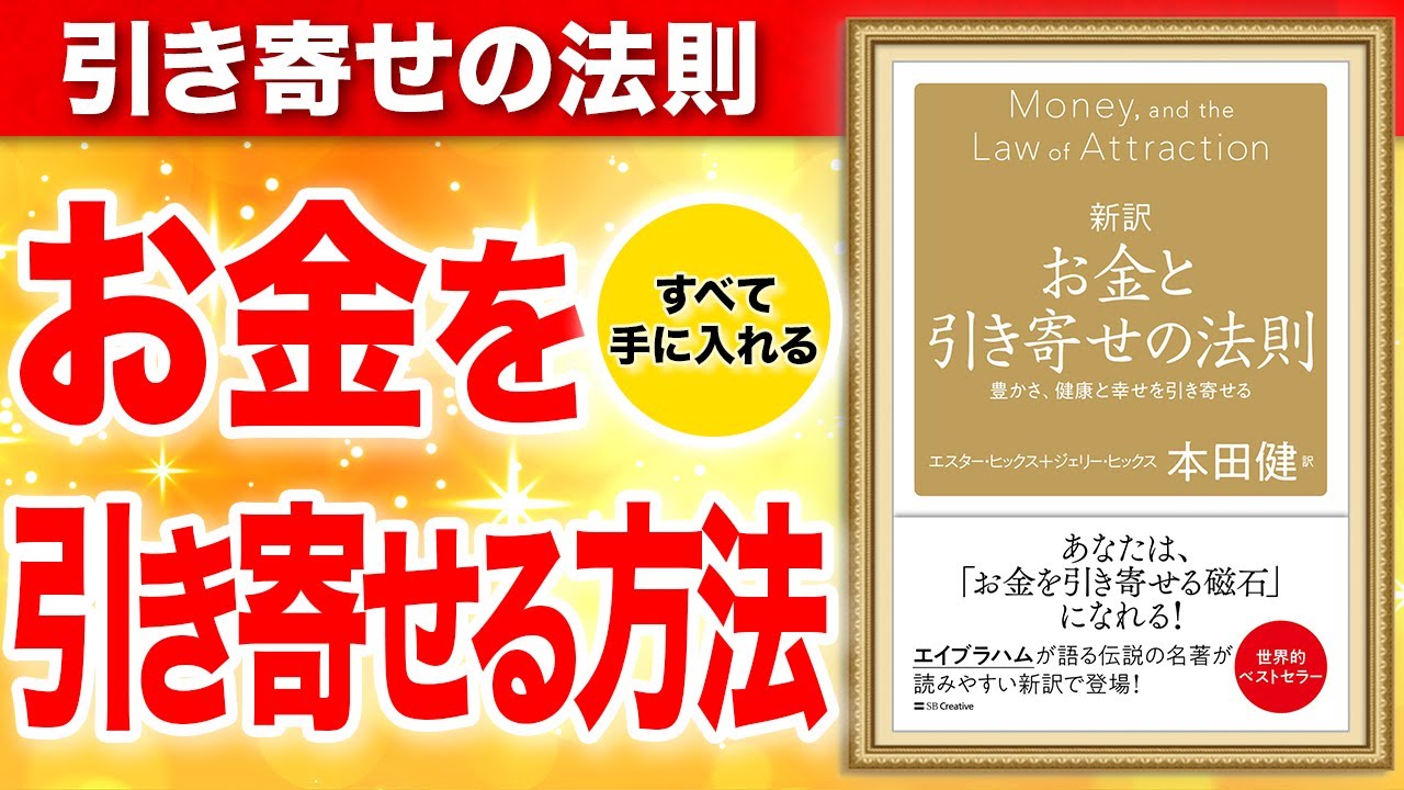 【永久保存版】引き寄せの法則で、お金と幸せを手に入れる方法!「新訳 お金と引き寄せの法則 豊かさ、健康と幸せを引き寄せる」エスター・ヒックス、ジェリー・ヒックス