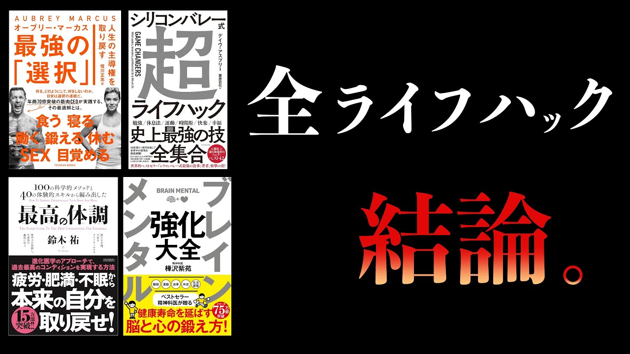 【特別編】睡眠、運動、食事、性行為 努力せずに生産性を上げる方法【全ライフハックまとめ】