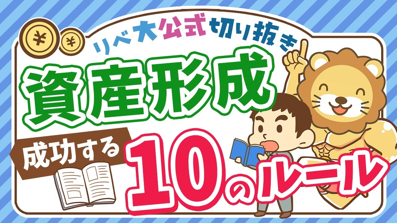 【お金持ちの方程式】資産形成を加速させる「3つの方法」と「10個のルール」を紹介【リベ大公式切り抜き】