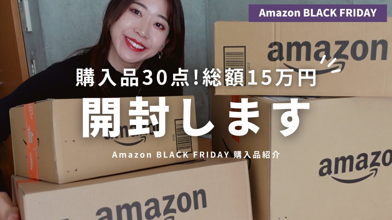 【Amazonブラックフライデー】総額15万円超え!大量に届いたので開封します|ガジェットから日用品まで