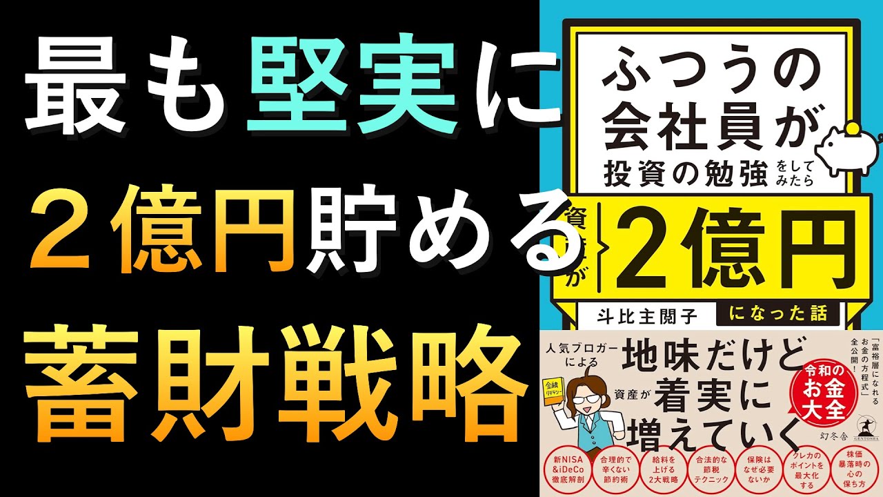 【堅実】ふつうの会社員が資産2億円!?驚きの節約&投資術を大公開