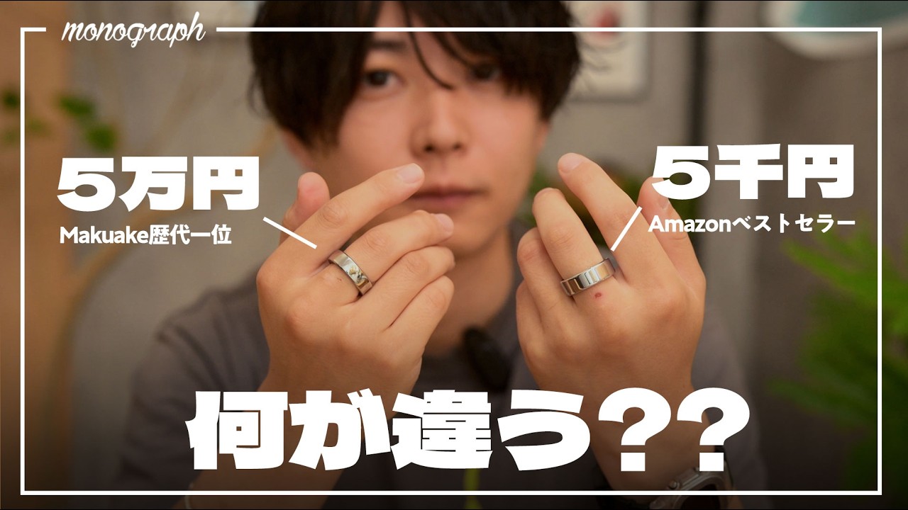 【検証】「5000円」と「5万円」のスマートリング、両方付けて一週間生活してみたらまさかの結果に。