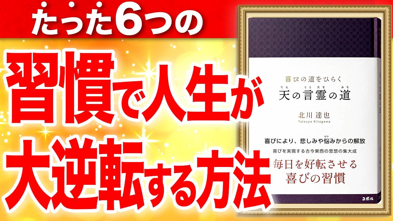 喜びの道をひらく 天の言霊の道-毎日を好転させる喜びの習慣-⑤⑥ 北川 達也