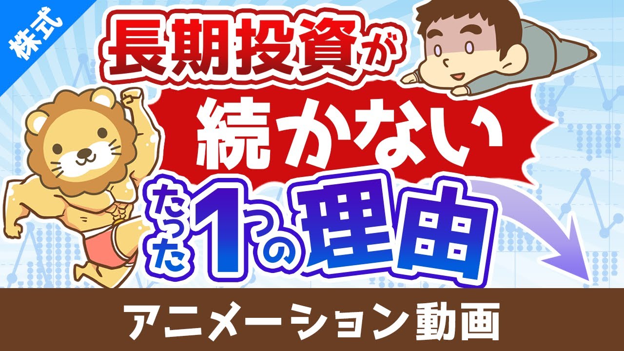 投資経験の浅い人が長期投資を継続できないたった1つの理由【株式投資編】:(アニメ動画)第431回