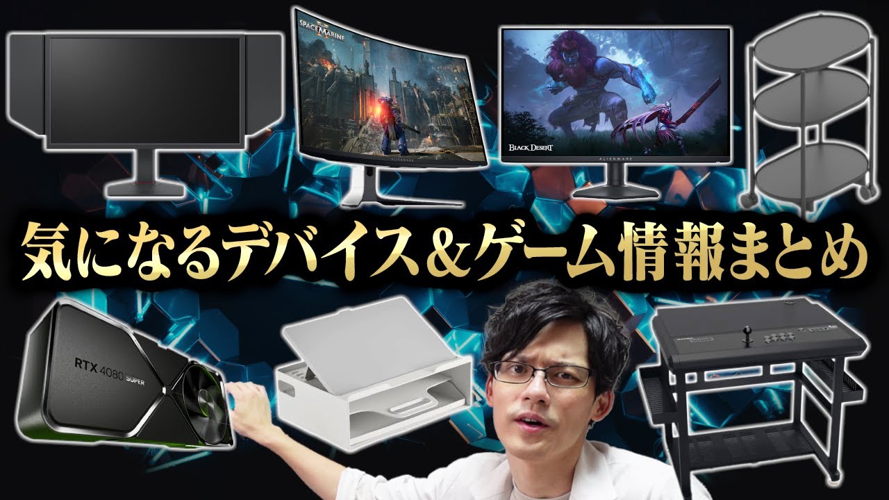 【必見】2月の気になるデバイス紹介!2024年は有機ELゲーミングモニターの時代だ!