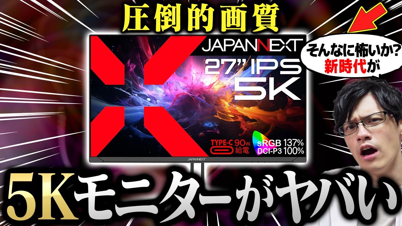 【5Kモニター】写真・動画ガチ勢はこれを買え!Macとも相性抜群のクリエイター向けモニターの魅力を教えます【JAPANNEXT JN-27IPS5K-C9】
