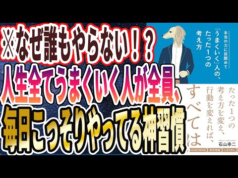 【ベストセラー】「本当の力に目醒めて「うまくいく」人の、たった1つの考え方」を世界一わかりやすく要約してみた【本要約】