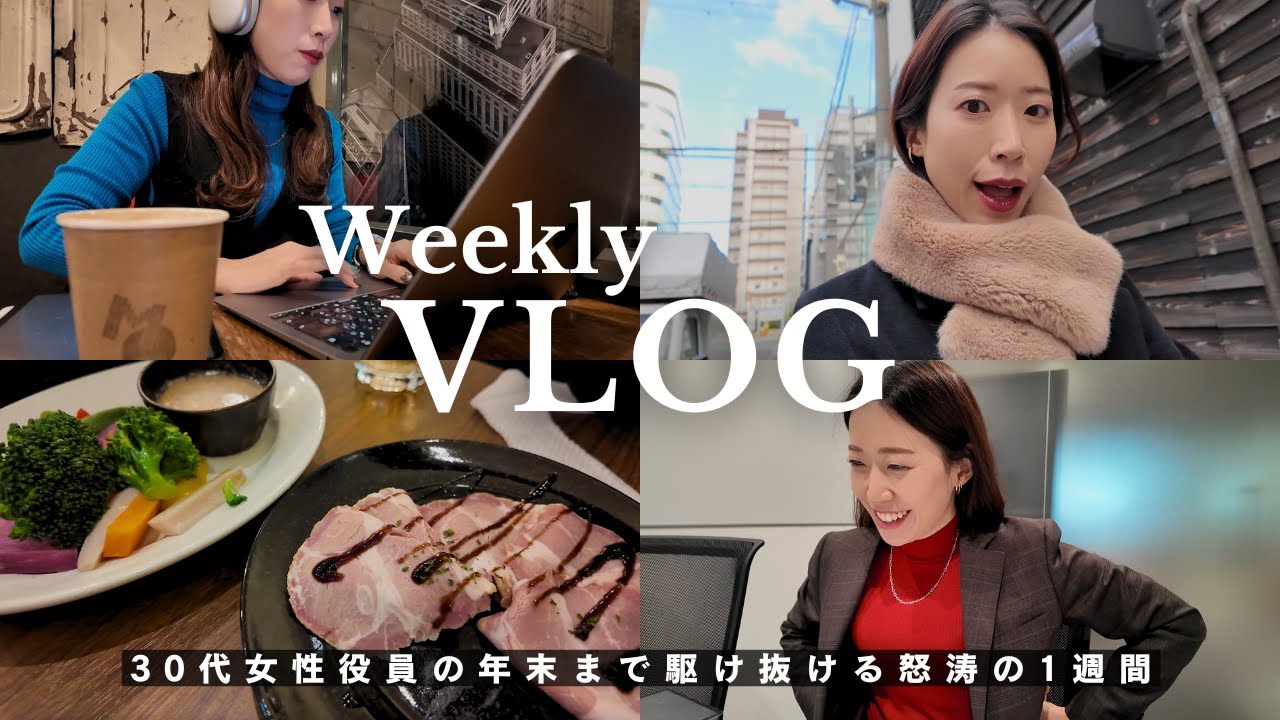 【1週間Vlog】30代女性役員の12月末のドタバタな5日間に密着|出勤コーデ,忘年会,ランチ
