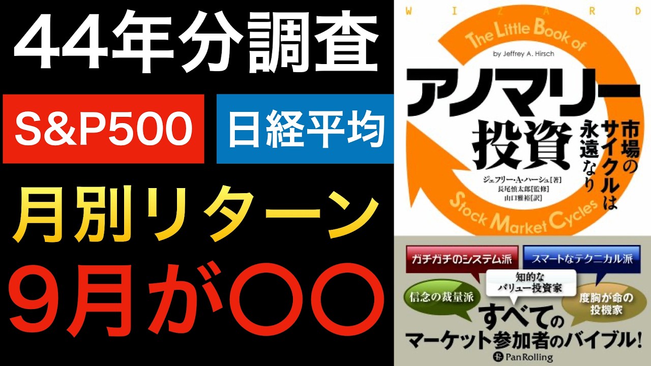 【9月が...】S&P500と日経平均の過去44年分月別平均リターンを調べたら衝撃の法則が見えました