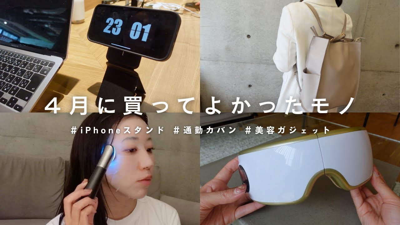 【購入品紹介】30代社会人が4月に買ってよかったアイテム7選|BEST BUY|通勤バッグ|美容ガジェット