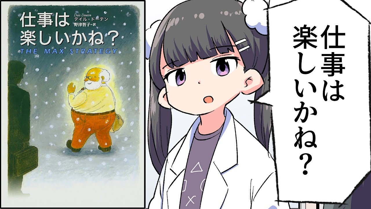 【要約】仕事は楽しいかね?【デイル・ドーテン】