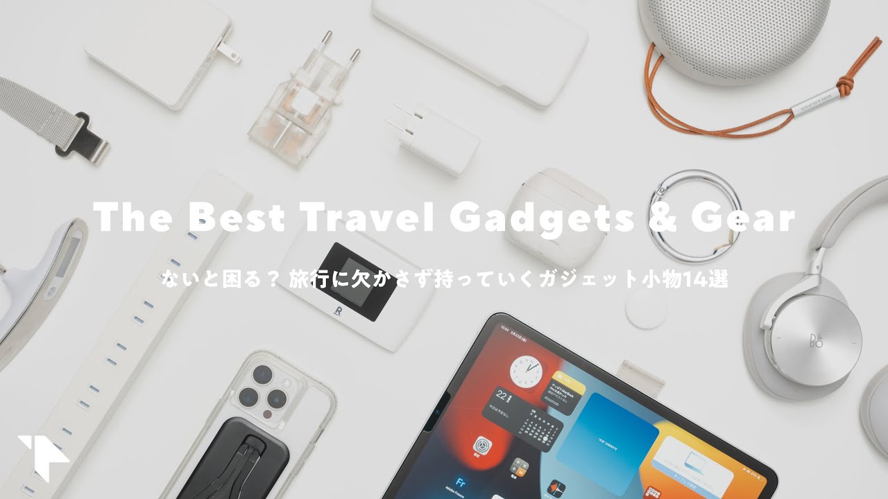 【おすすめ旅行グッズ】僕が旅に欠かせないガジェット小物14選