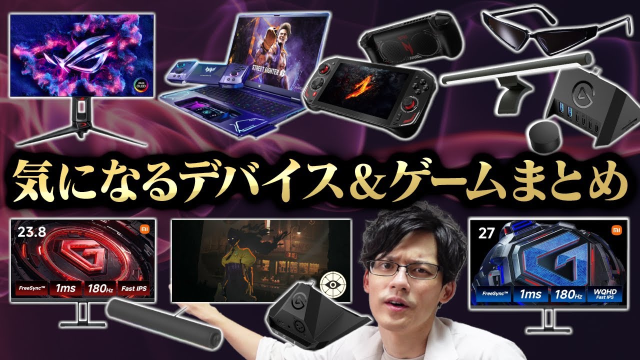 9月の気になるデバイス&ゲームまとめ!ワクワクが押し寄せて来る