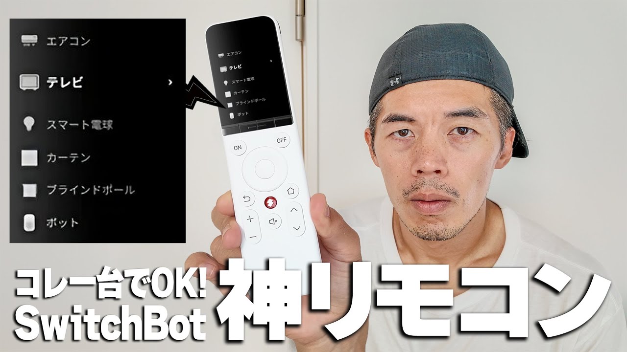 【革命】SwitchBotから最新『神リモコン』出た。