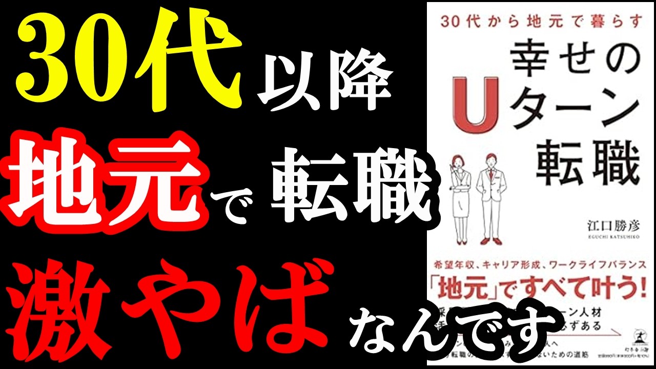 【驚愕】東京から地元に戻って転職すると、実は全て上手くいくんですが、ある秘訣があるんです!!!『30代から地元で暮らす 幸せのUターン転職 』