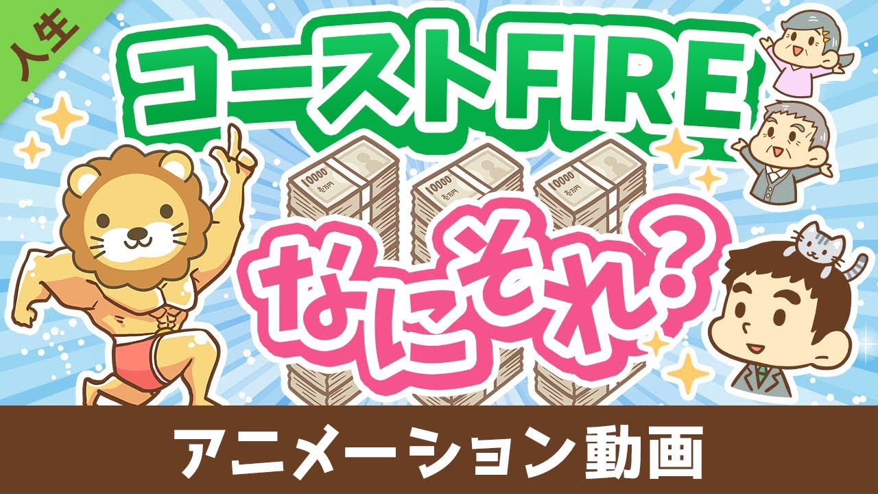 【貯蓄はもうヤメ!】難易度が低めな「コーストFIRE」について解説【人生論】:(アニメ動画)第488回