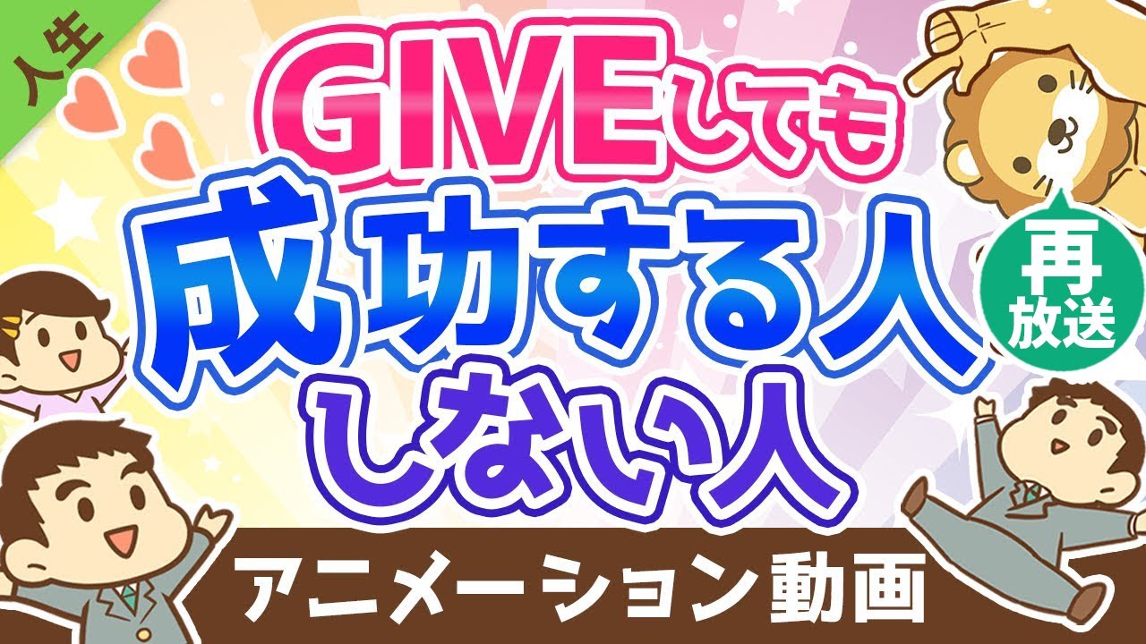 【再放送】【大富豪に教わった】GIVEしても成功する人としない人の違い【人生論】:(アニメ動画)第223回