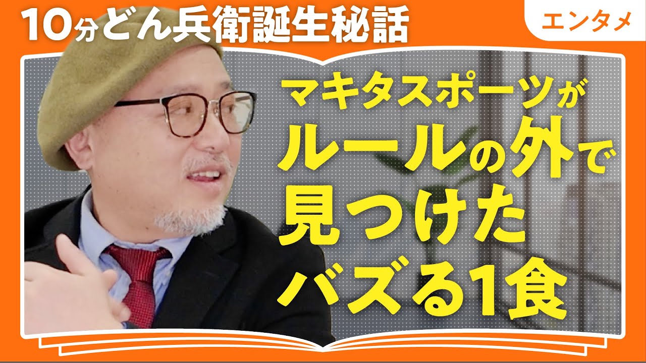 【グルメ外道】芸人マキタスポーツに聞く「朝食バイキングの戦い方」と”10分どん兵衛”誕生の哀しい過去【全てウマいはディストピア】(第1回/全2回)