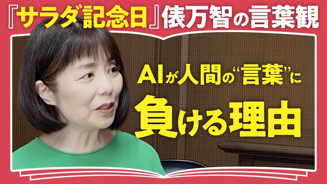 【歌人・俵万智に聞く】子育てに学ぶ「生きる言葉」/AIでなく人が短歌をつくる意味(第2回/全2回)