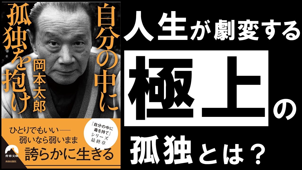 【名著】自分の中に孤独を抱け|岡本太郎 人生が豊かになる「本当の孤独」とは何か。
