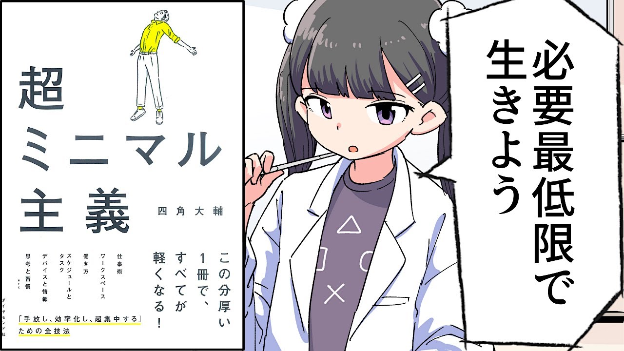 【要約】超ミニマル主義【四角大輔】