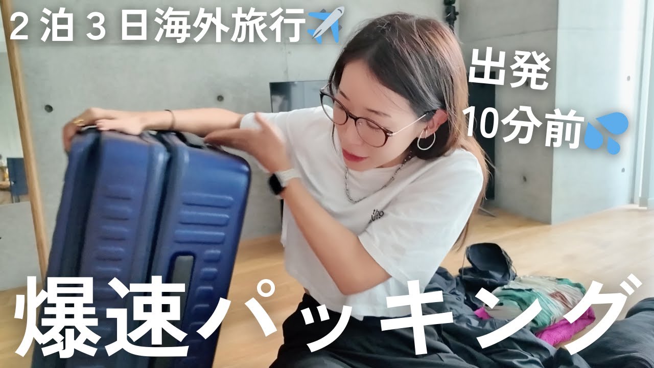 【爆速パッキング】いつもギリギリな私の10分パッキング!2泊3日の海外旅行✈️スーツケースと機内持ち込み用バッグの中身