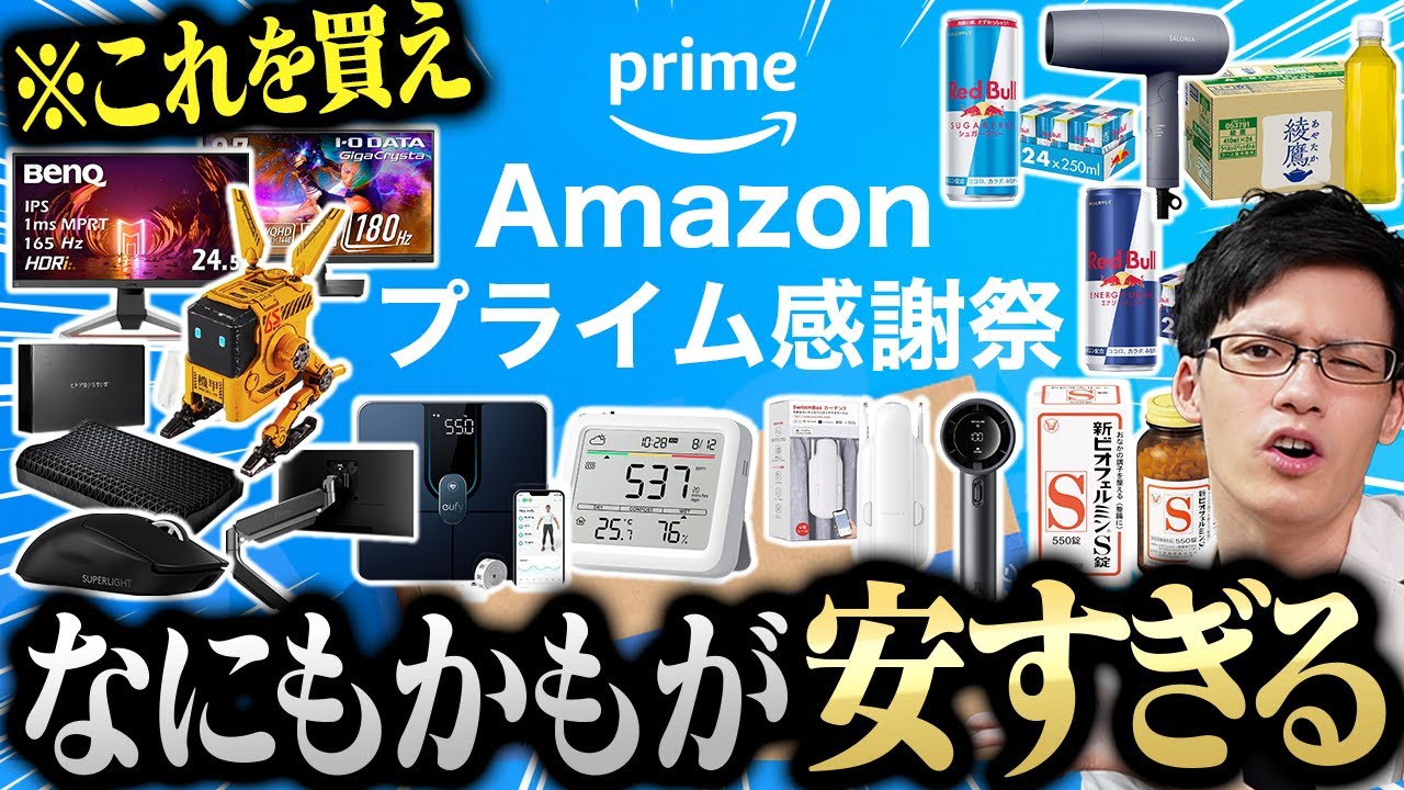 【売り切れ御免】プライム感謝祭本セール開幕!絶対見逃せないおすすめ商品17選!デバイスから飲料まで!【Amazonセール】