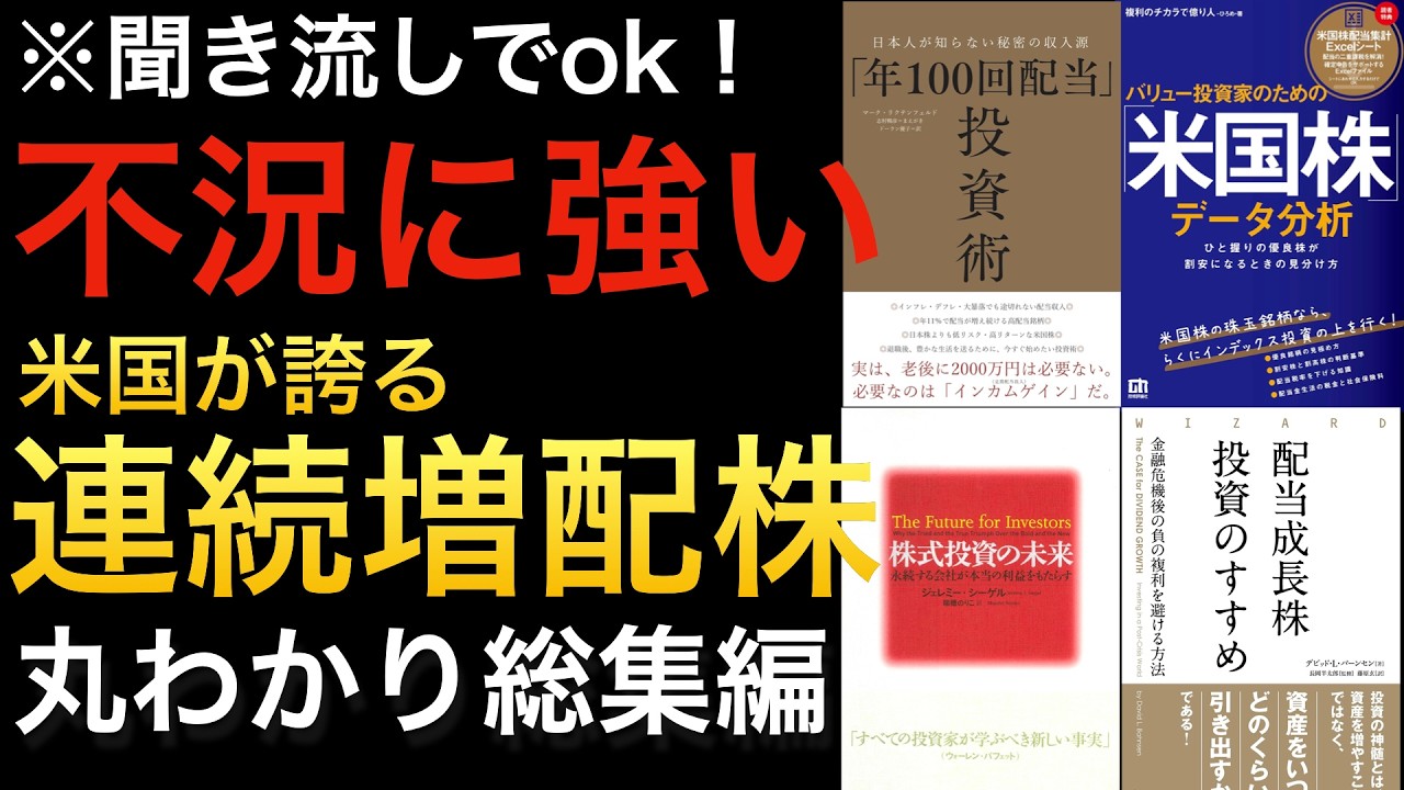【聞き流しでOK】過去のバブル崩壊時に底堅さ!歴史が証明している米国連続増配株の強さまとめ※総集編