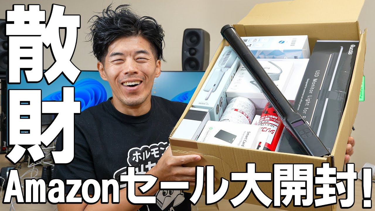 【本日最終日】Amazonセール買ったモノ大開封!