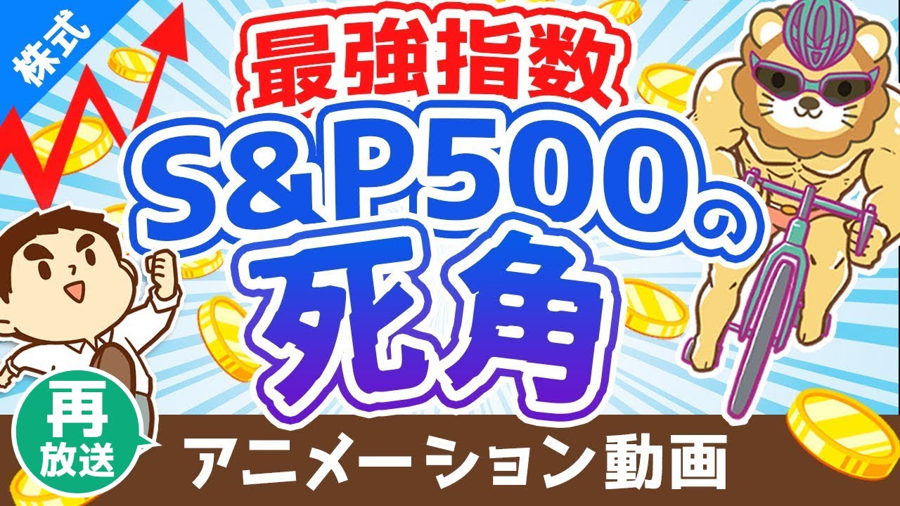 【再放送】S&P500に投資すれば絶対に儲かると信じている人に伝えたい3つのこと【初心者向け】【株式投資編】:(アニメ動画)第180回