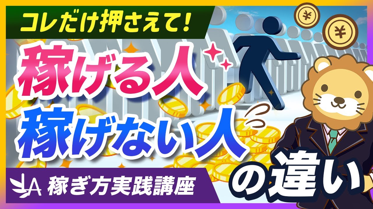 【稼ぎ方実践講座】稼げる人は必ずやっている「共感」で心を掴む方法【リベ大公式切り抜き】