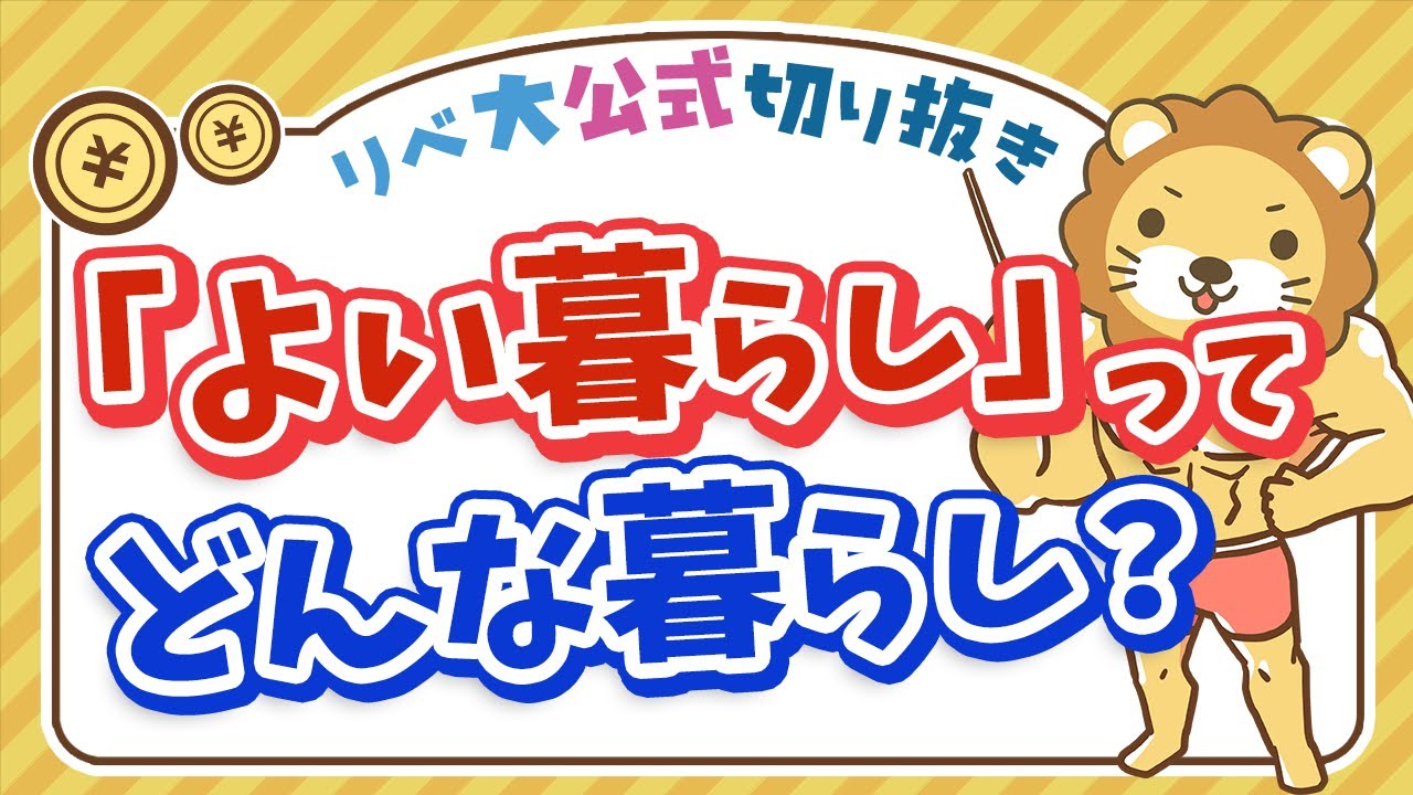 小金持ちになりたい!と願っている人必見「よい暮らしの定義」【リベ大公式切り抜き】