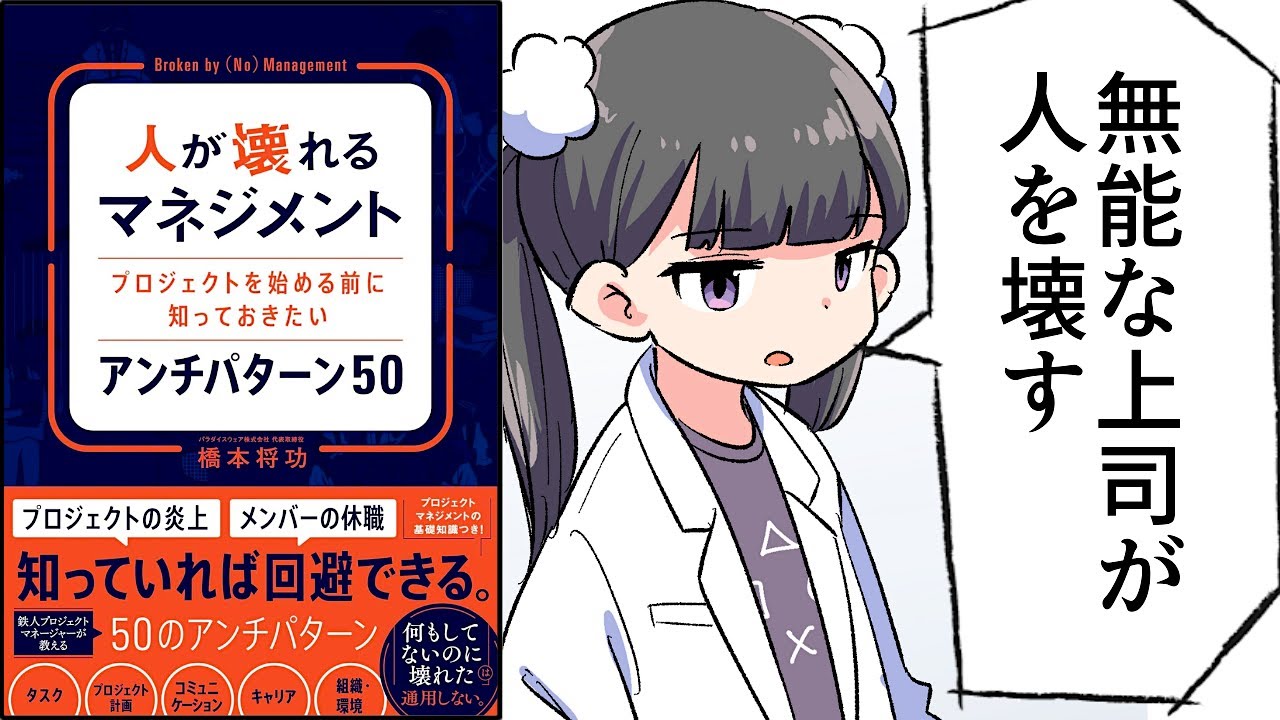 【要約】人が壊れるマネジメント プロジェクトを始める前に知っておきたいアンチパターン 50【橋本 将功】