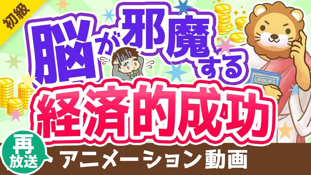 【再放送】【偏見のオンパレード!】経済的成功を邪魔する「思い込み」について解説【お金の勉強 初級編】:(アニメ動画)第261回