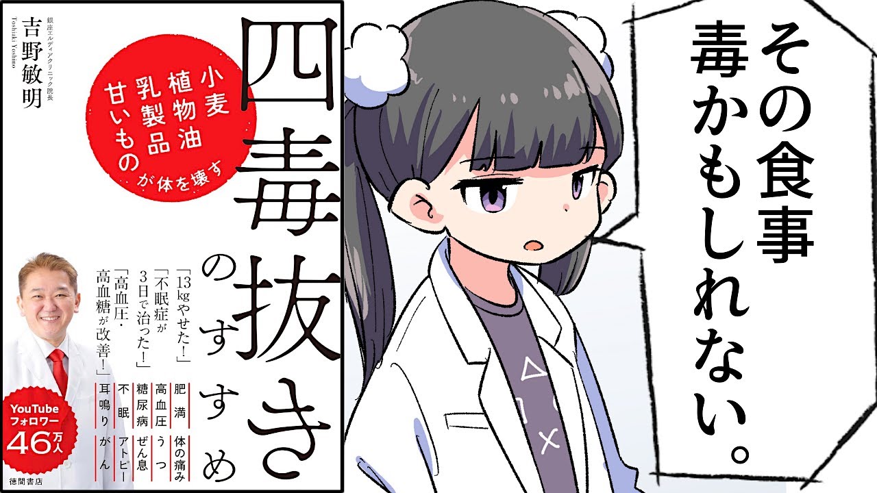 【要約】四毒抜きのすすめ 小麦・植物油・乳製品・甘いものが体を壊す【吉野敏明】